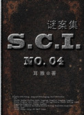 sci谜案集1-5部小说