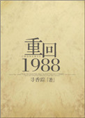 小说重回1988高凉