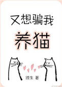 又想骗我养猫绣生番外