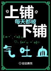 上铺每天都被下铺气吐血 作者:仓鼠屠龙