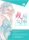 戏精女神柠芝全文