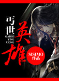 《丐世英雄》作者:sisimo