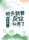 明天就要反攻仙界了漫画