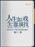 人生如戏全靠演技的句子