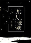 《无人像她》