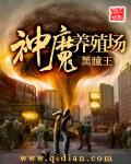 神魔养殖场免费版