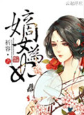 嫡女为妃漫画