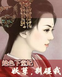 《绝色妖妃 》