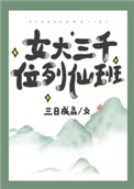 女大三千位列仙班三日