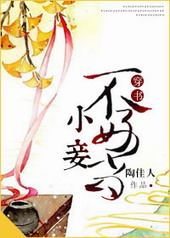 《小妾不好当(穿书)》