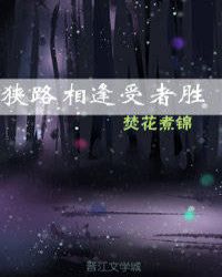 狭路相逢是什么意思?