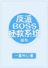 反派BOSS拯救系统[穿书