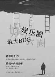 娱乐圈bug第八百八十三章