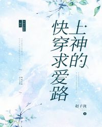 上神快穿求爱记