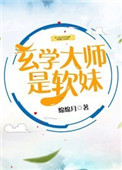 《玄学大师是软妹》