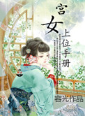 宫女上位手册vn