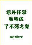 意外怀孕后我成了不死之身番外百度网盘