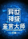 异世神级鉴赏大师是主攻吗