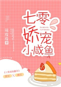 七零娇宠小咸鱼无错版