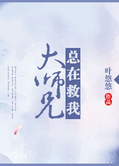 大师兄总在救我 叶悠悠